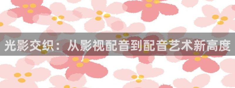 青柠檬影院在线观看：光影交织：从影视配音到配音艺术新高度
