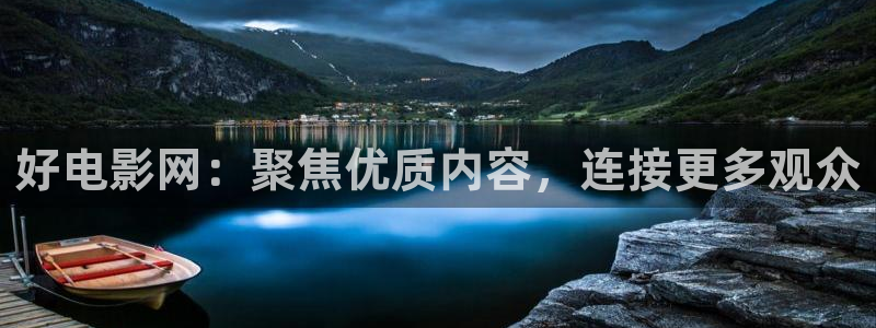 青柠影院在线观看免费高清完整：好电影网：聚焦优质内容，连接更多观众