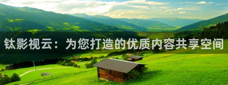 青柠影院手机版：钛影视云：为您打造的优质内容共享空间