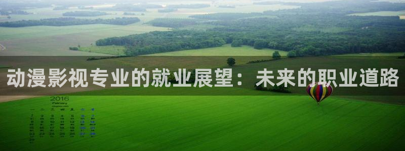 青柠神马影院：动漫影视专业的就业展望：未来的职业道路