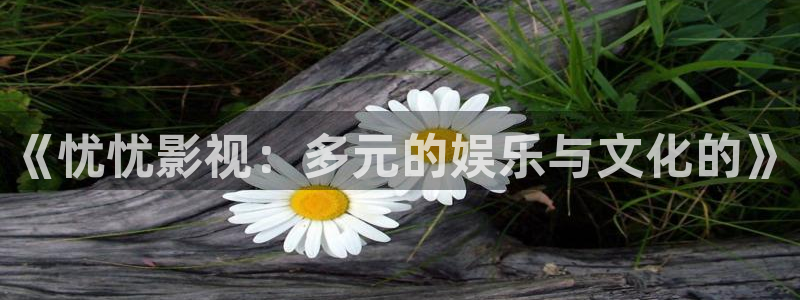 青柠影视免费在线：《忧忧影视：多元的娱乐与文化的》