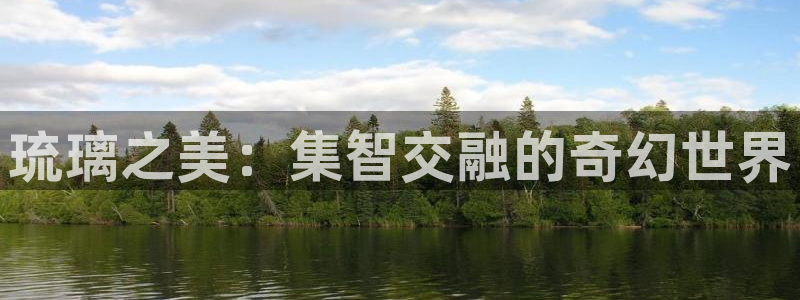青柠檬影视在线观看：琉璃之美：集智交融的奇幻世界