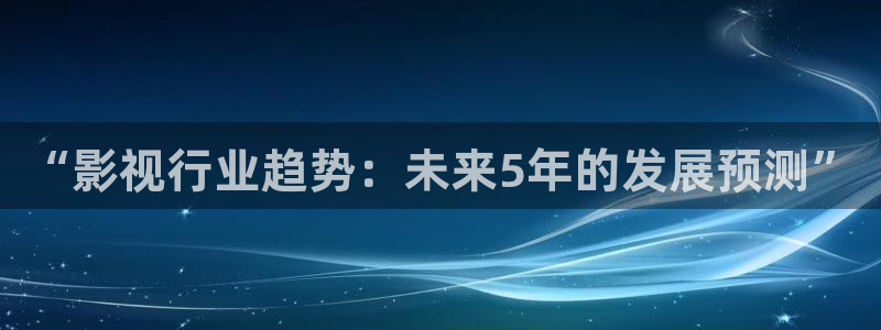 青柠檬电影：“影视行业趋势：未来5年的发展预测”