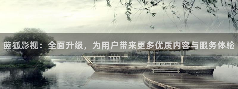 青柠影院看电影：蓝狐影视：全面升级，为用户带来更多优质内容与服务体验