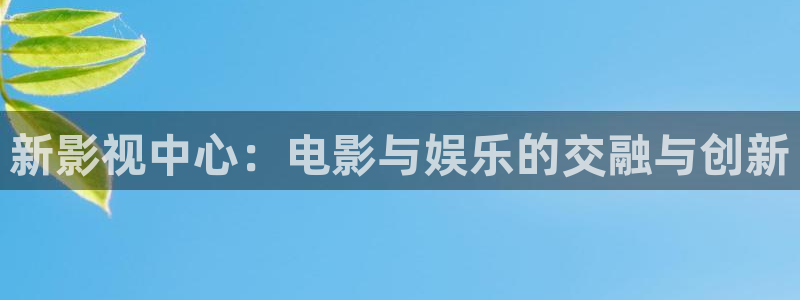 青柠免费电影网站：新影视中心：电影与娱乐的交融与创新
